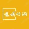 嗑娱时间头像