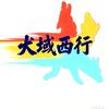 犬域西行头像