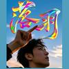 じ落怼怼♥头像