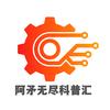 阿矛无尽科普汇头像