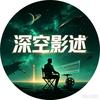 深空影述头像