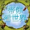 春儿哥带你看世界头像
