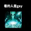 外星人入侵地球了👽头像