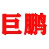 巨鹏外卖头像