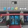 壹球台球台球俱乐部头像