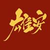 雄安俱进头像