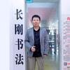 仙桃曾长刚书法头像