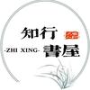 知行書屋头像