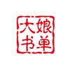 大娘书单头像