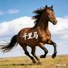 《千里马》🐴头像