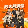 秒火新媒体2组头像