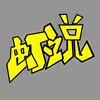 虾說头像