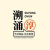 溯涌淳头像