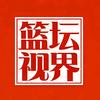 篮坛视界头像