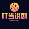 叮当说剧头像