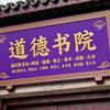 道德书院 道纪教育法 弘道积德安泰平头像