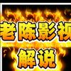 老陈影视解说头像