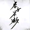 小二生活头像