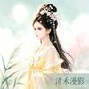 清禾漫影头像