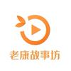 老康故事坊头像