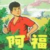 阿福头像