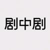 剧中剧头像