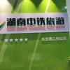 湖南中铁国际旅行社有限公司长沙第二分公司头像