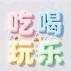 付氏臻选好物阁头像