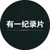 有一纪录片头像