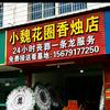 南昌魏氏花圈香烛店头像