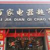 华容县百家电器有限公司宠粉号头像