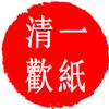 一纸清欢头像