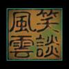 笑談 風雲头像