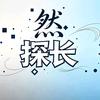 然探长讲剧头像