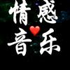 情感∫音乐头像