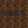 社会百态头像