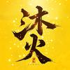 沐火影视头像