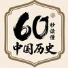 60秒读懂中国历史头像