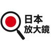 日本放大镜头像