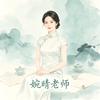 婉晴wanqing头像