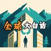 全球大白话头像