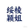 绥棱颖姐小店头像