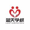 蓝天&学叔头像