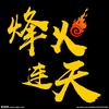 烽火岁月头像