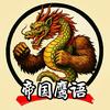 帝国鹰语头像