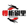 慢析剧里头像