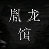 胤龙馆头像