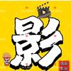 剧有看头📺头像