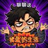 我想聊聊这操蛋的生活头像