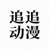 追追动漫头像